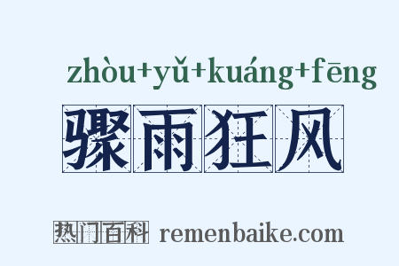 骤雨狂风是什么意思的图片